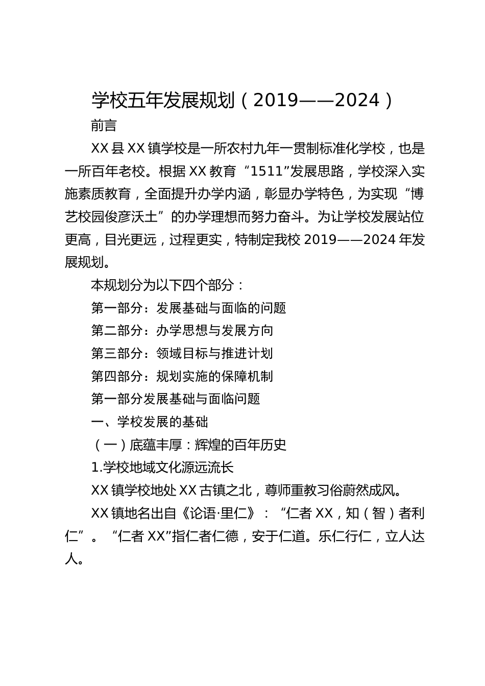 学校五年发展规划(2019——2024)_第1页