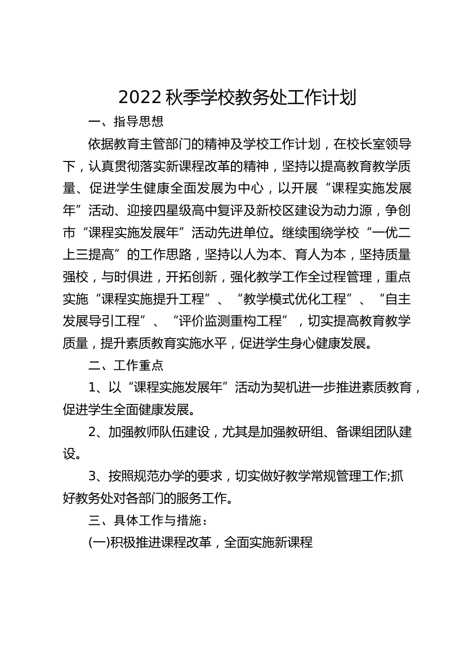 2022秋季学校教务处工作计划_第1页