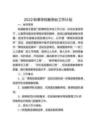 2022秋季学校教务处工作计划