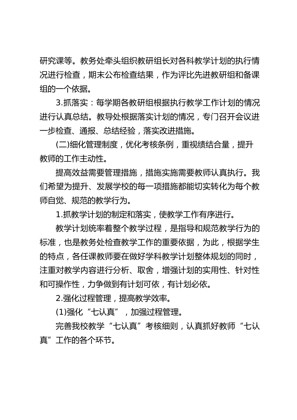 2022秋季学校教务处工作计划7_第2页