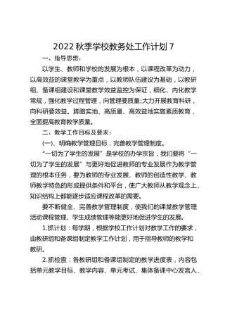 2022秋季学校教务处工作计划7