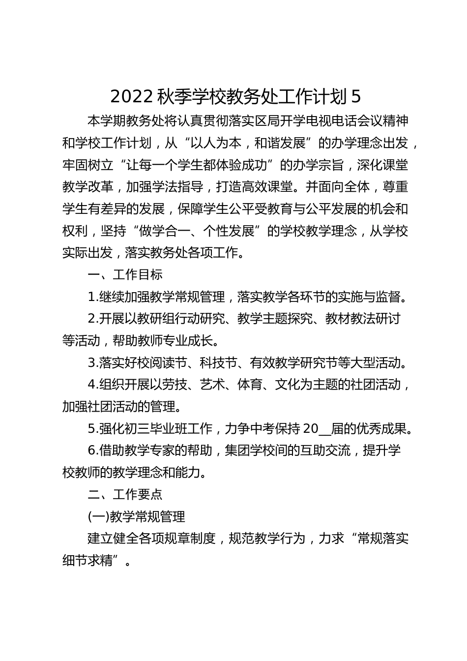 2022秋季学校教务处工作计划5_第1页