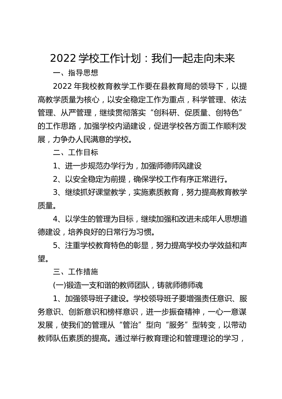 2022学校工作计划:我们一起走向未来_第1页