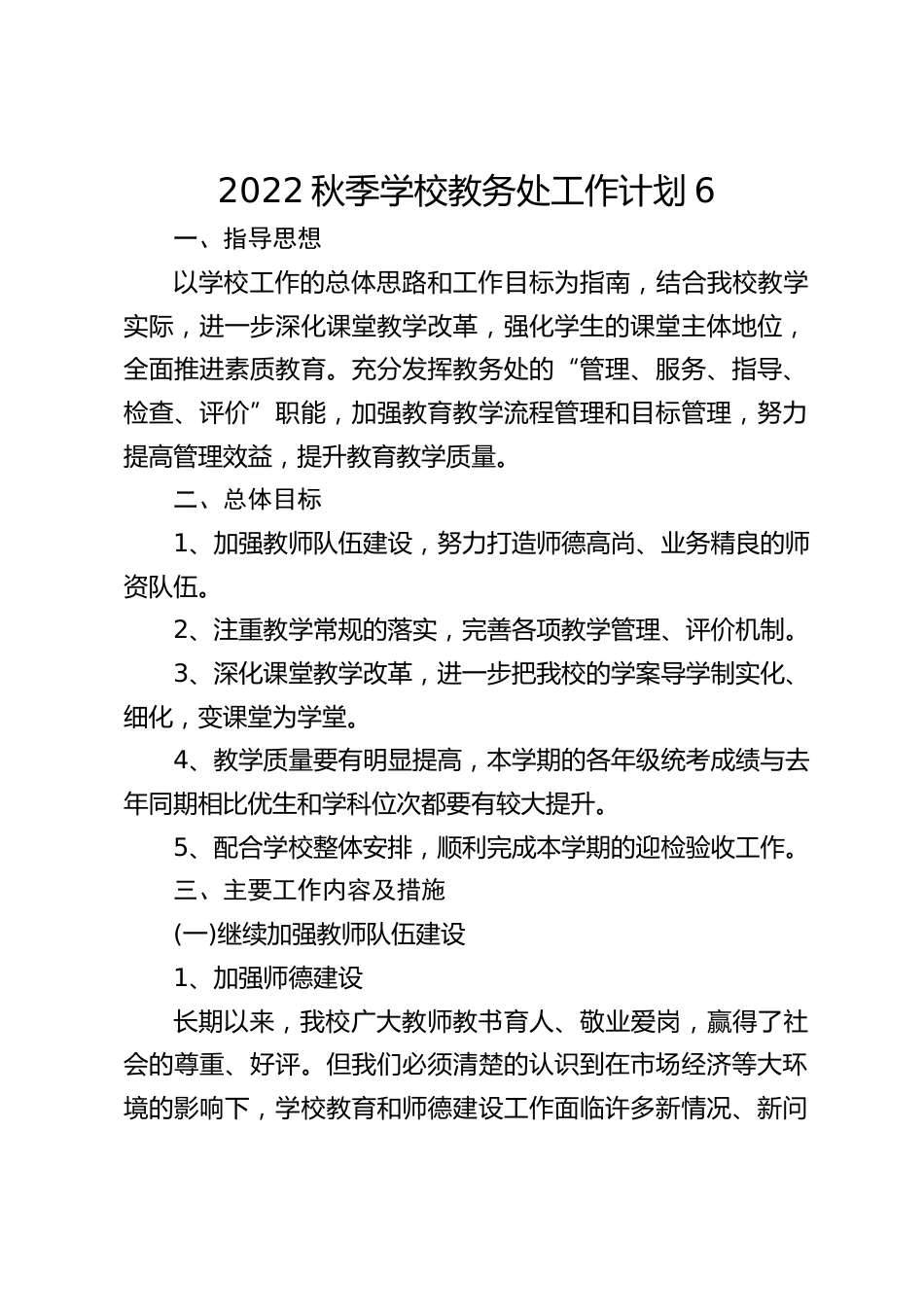 2022秋季学校教务处工作计划6_第1页