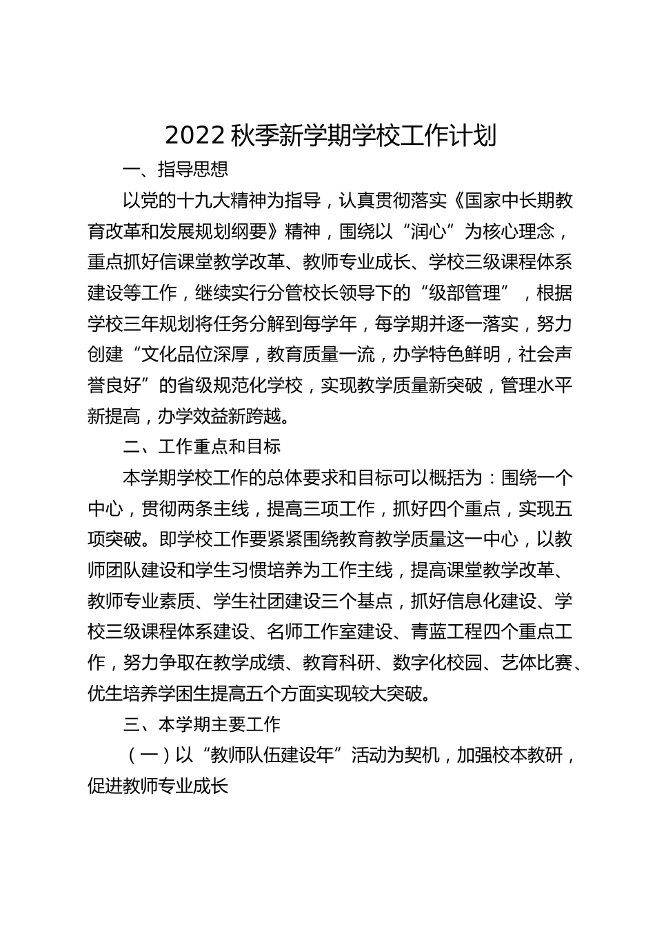 2022秋季新学期学校工作计划_第1页