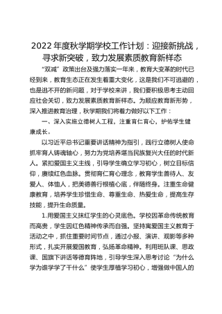 2022年度秋学期学校工作计划：迎接新挑战，寻求新突破，致力发展素质教育新样态