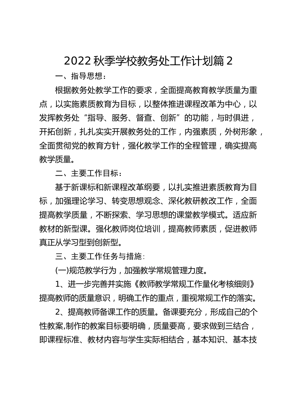2022秋季学校教务处工作计划篇2_第1页