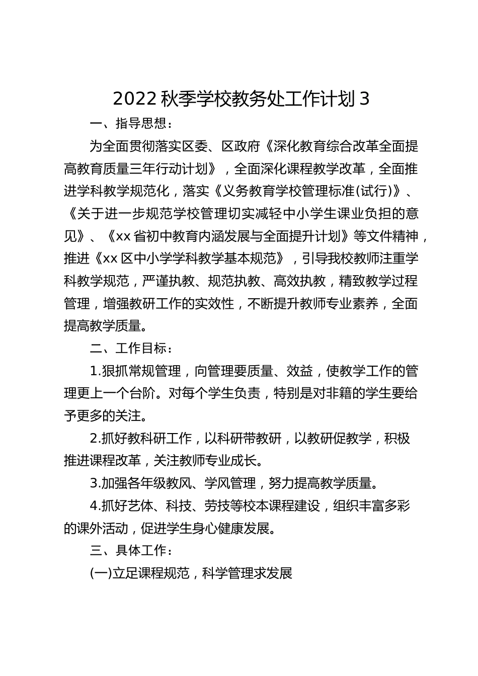 2022秋季学校教务处工作计划3_第1页