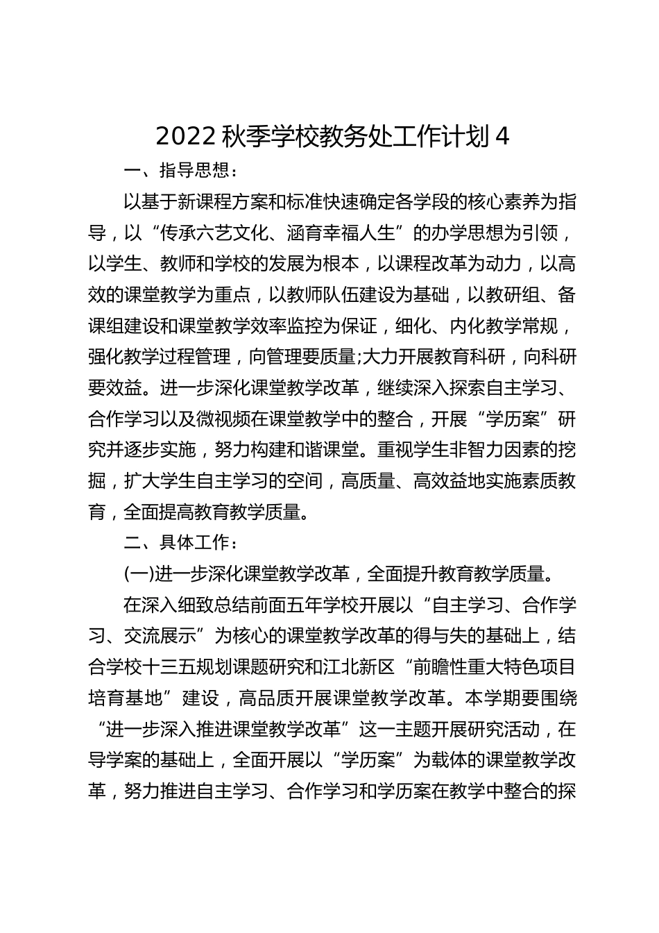 2022秋季学校教务处工作计划4_第1页