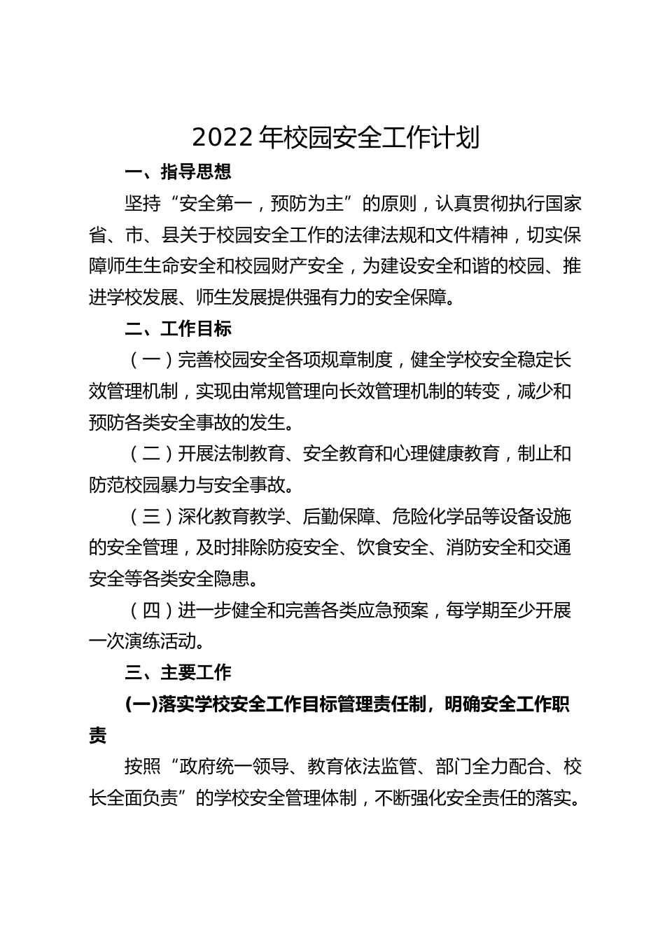 2022年校园安全工作计划_第1页