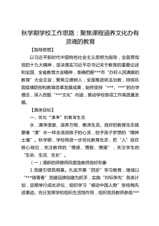 秋学期学校工作思路：聚焦课程涵养文化办有灵魂的教育