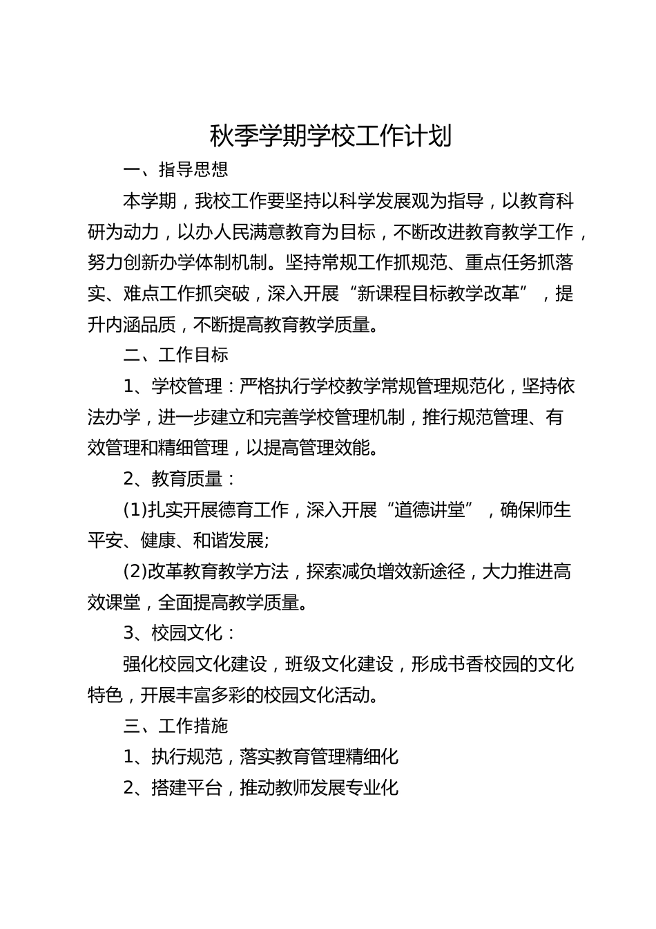 秋季学期学校工作计划_第1页