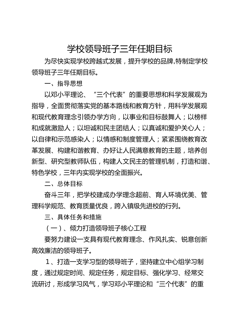 学校领导班子三年任期目标_第1页