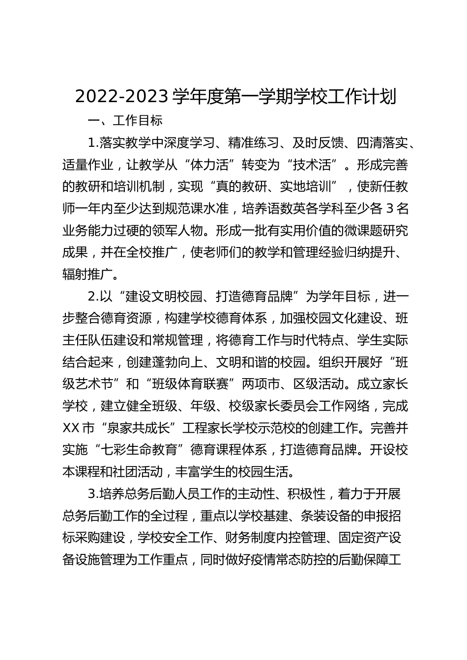 2022-2023学年度第一学期学校工作计划_第1页