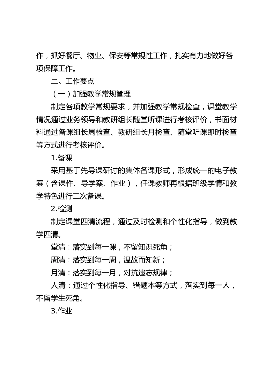 2022-2023学年度第一学期学校工作计划_第2页