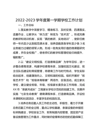 2022-2023学年度第一学期学校工作计划