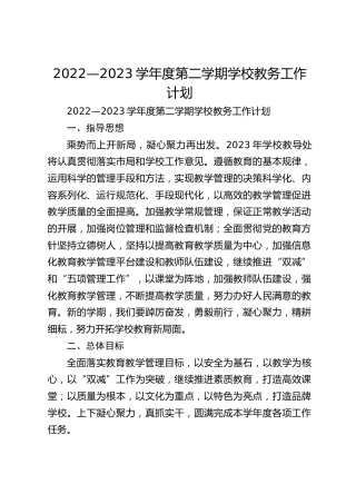 2022—2023学年度第二学期学校教务工作计划