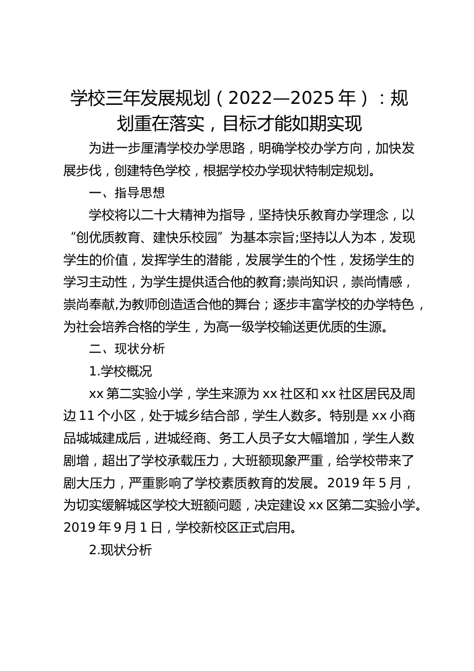 学校三年发展规划(2022—2025年):规划重在落实,目标才能如期实现_第1页