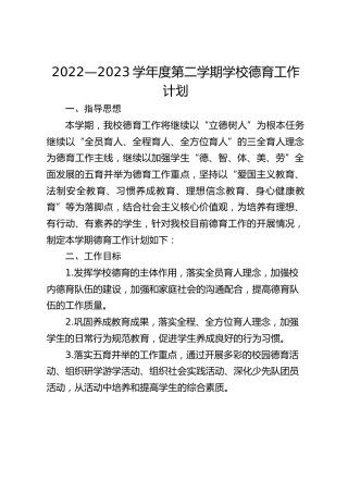 2022—2023学年度第二学期学校德育工作计划