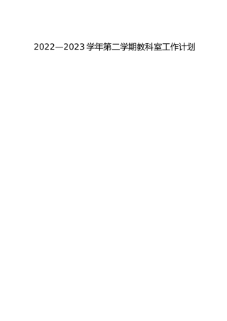 2022—2023学年第二学期教科室工作计划
