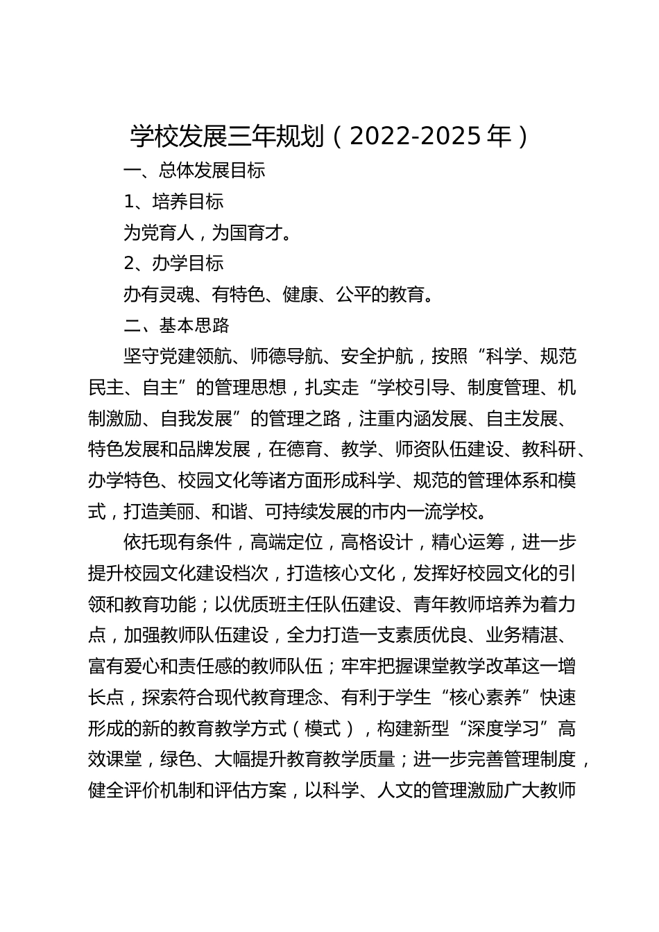 学校发展三年规划(2022-2025年)_第1页