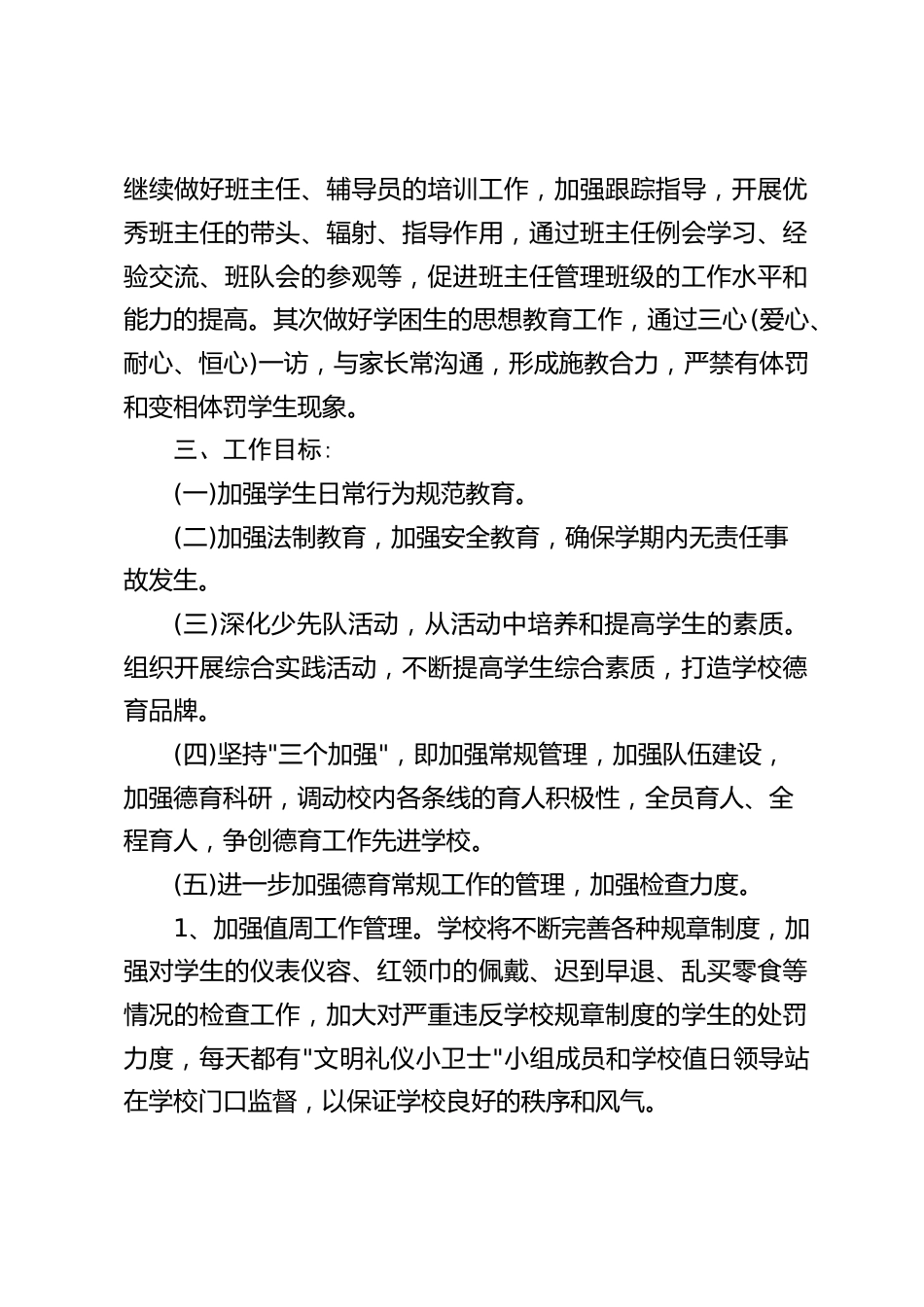 2023年春季学校德育工作计划:德育工作真正落实到学生的学习生活中_第2页