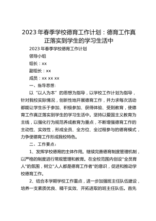2023年春季学校德育工作计划：德育工作真正落实到学生的学习生活中