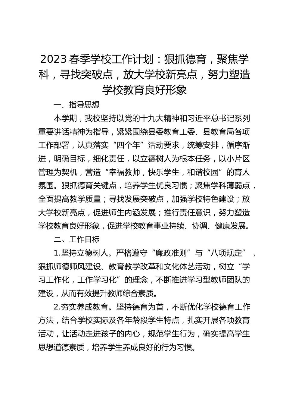 2023春季学校工作计划:狠抓德育,聚焦学科,寻找突破点,放大学校新亮点,努力塑造学校教育良好形象_第1页