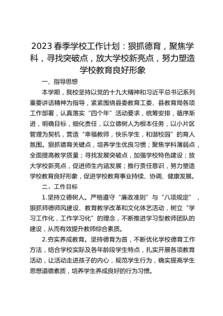 2023春季学校工作计划：狠抓德育，聚焦学科，寻找突破点，放大学校新亮点，努力塑造学校教育良好形象