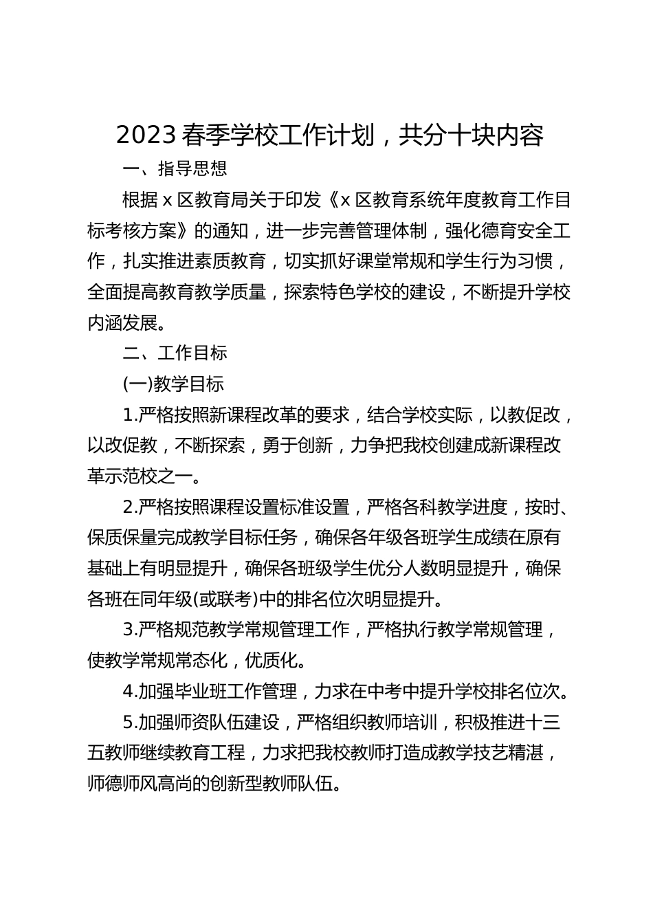2023春季学校工作计划,共分十块内容_第1页