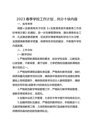 2023春季学校工作计划，共分十块内容