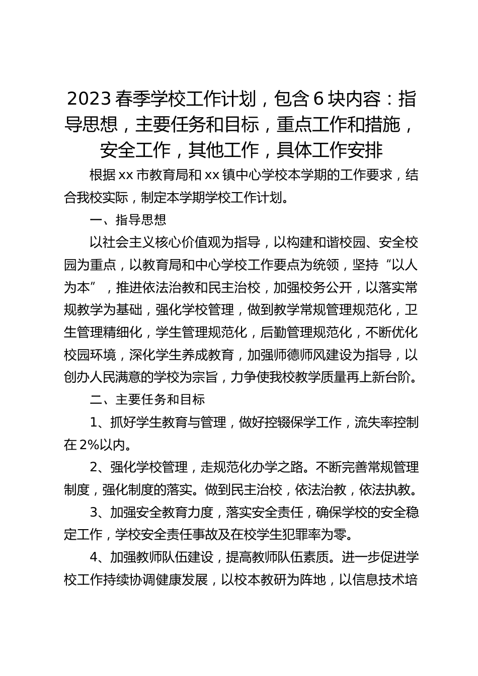 2023春季学校工作计划,包含6块内容:指导思想,主要任务和目标,重点工作和措施,安全工作,其他工作,具体工作安排_第1页
