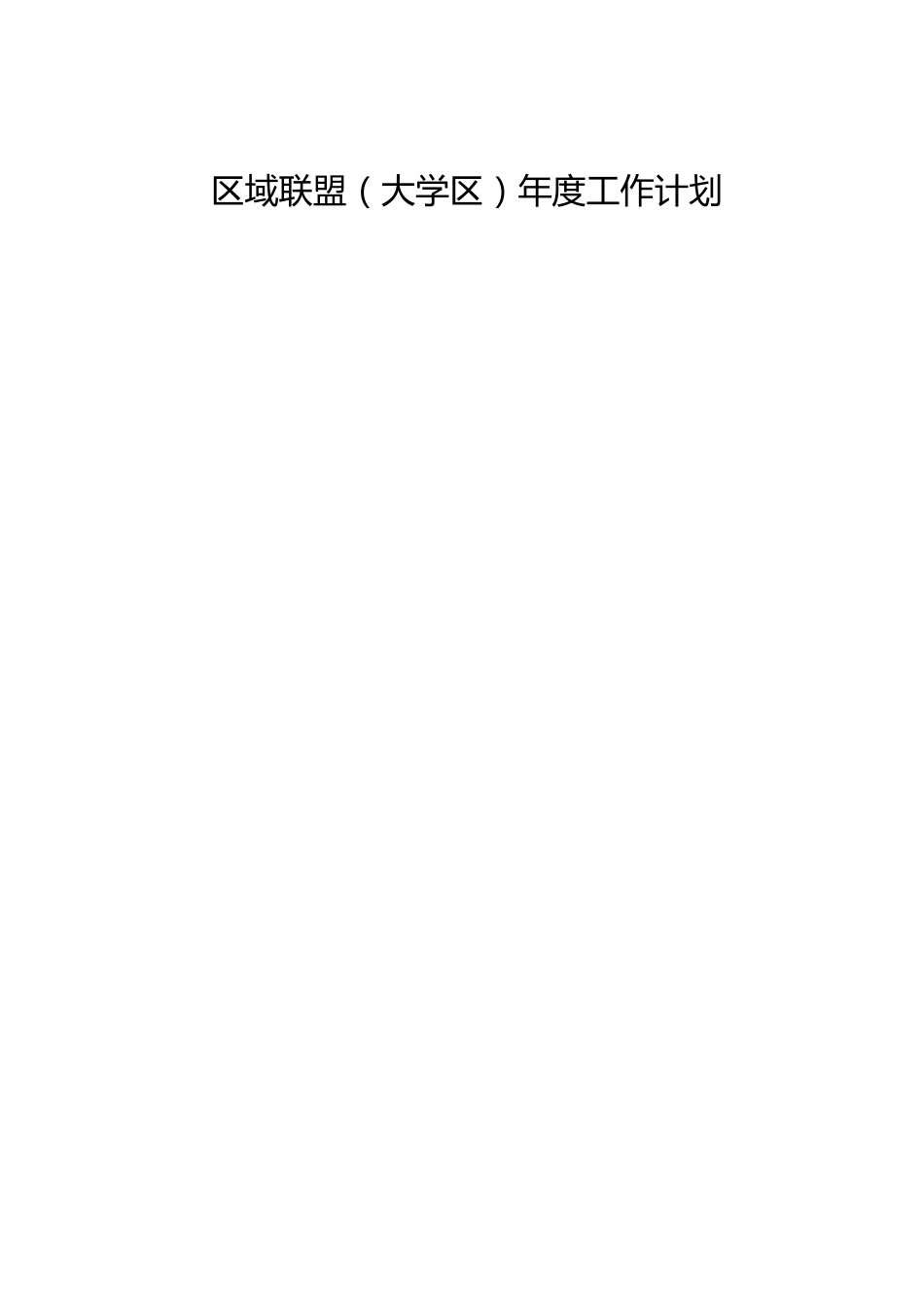 区域联盟(大学区)年度工作计划_第1页
