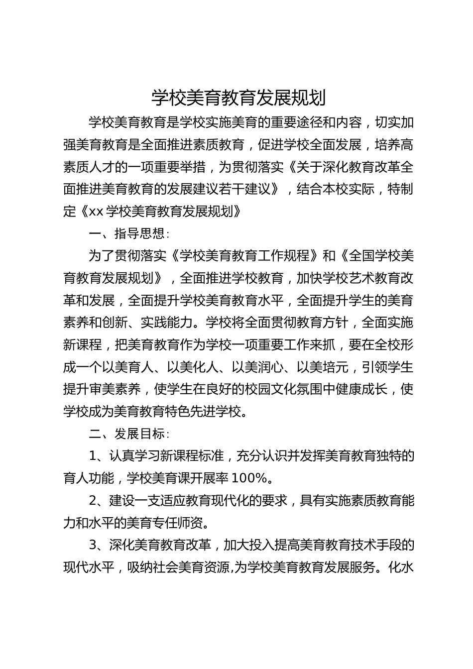 学校美育教育发展规划_第1页