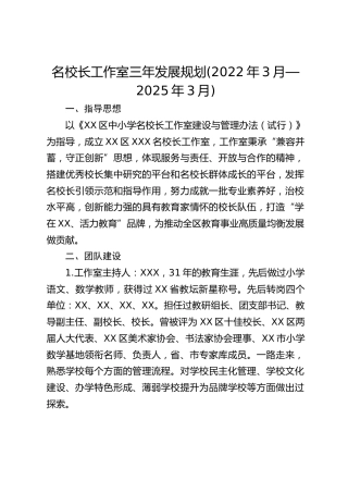 名校长工作室三年发展规划(2022年3月—2025年3月)