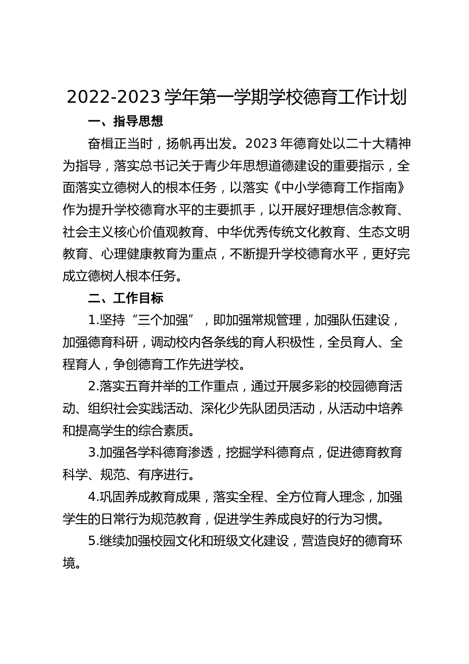 2022-2023学年第一学期学校德育工作计划_第1页