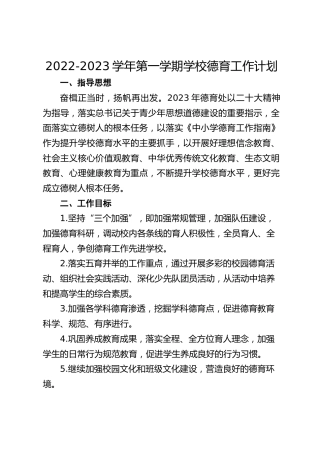 2022-2023学年第一学期学校德育工作计划
