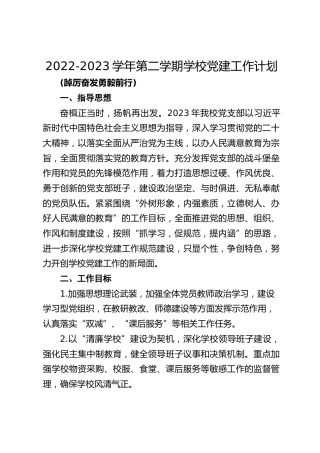 2022-2023学年第二学期学校党建工作计划