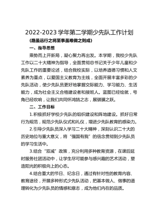 2022-2023学年第二学期少先队工作计划