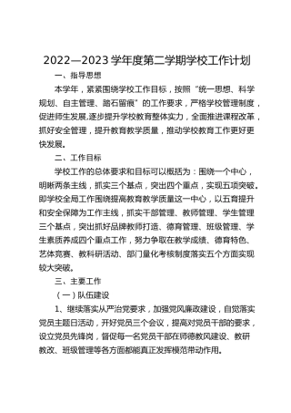 2022—2023学年度第二学期学校工作计划