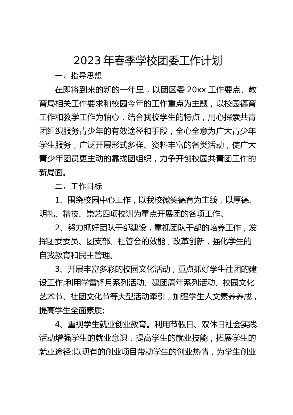 2023年春季学校团委工作计划_第1页