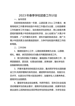 2023年春季学校团委工作计划