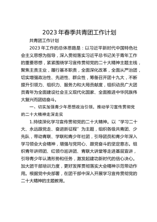 2023年春季共青团工作计划