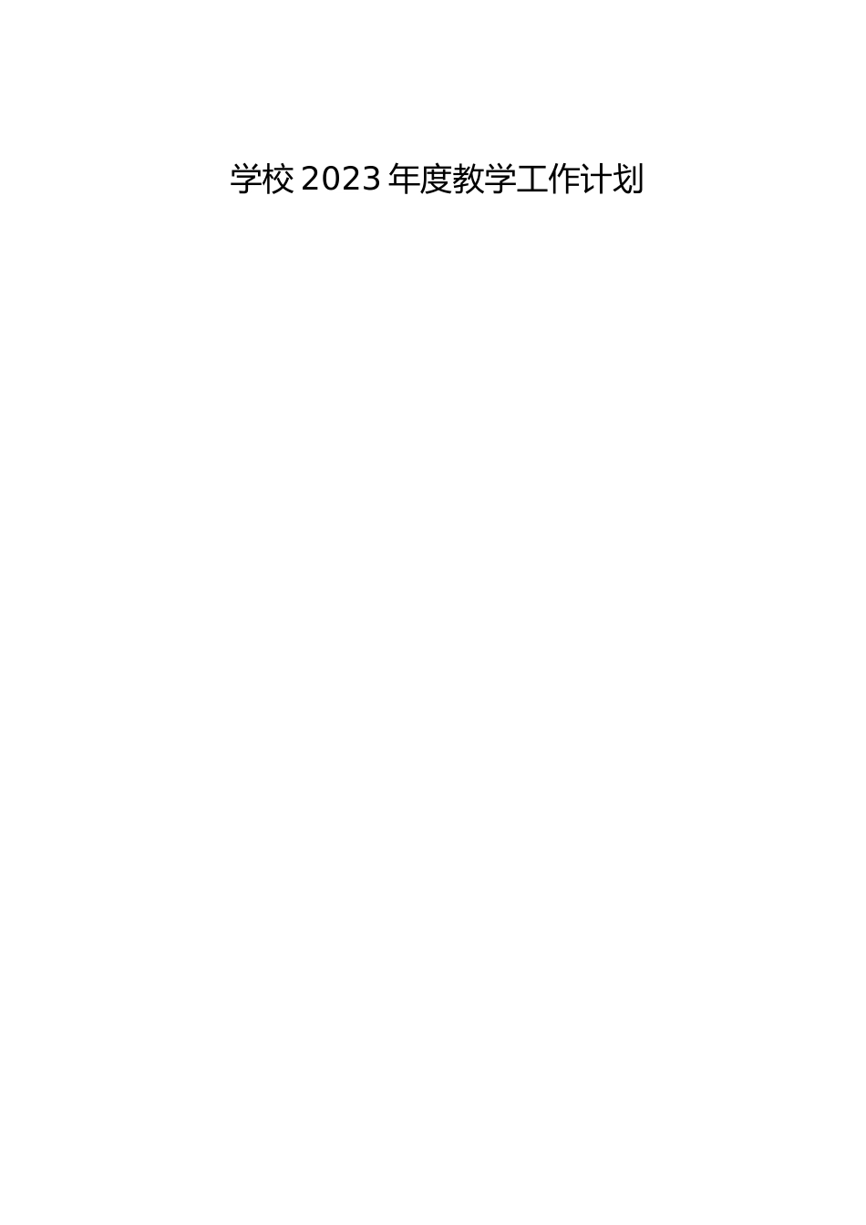 学校2023年度教学工作计划_第1页