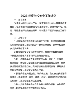 2023年度学校安全工作计划