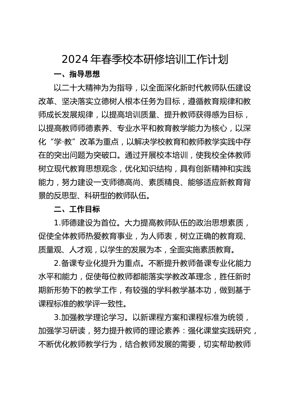 2024年春季校本研修培训工作计划_第1页