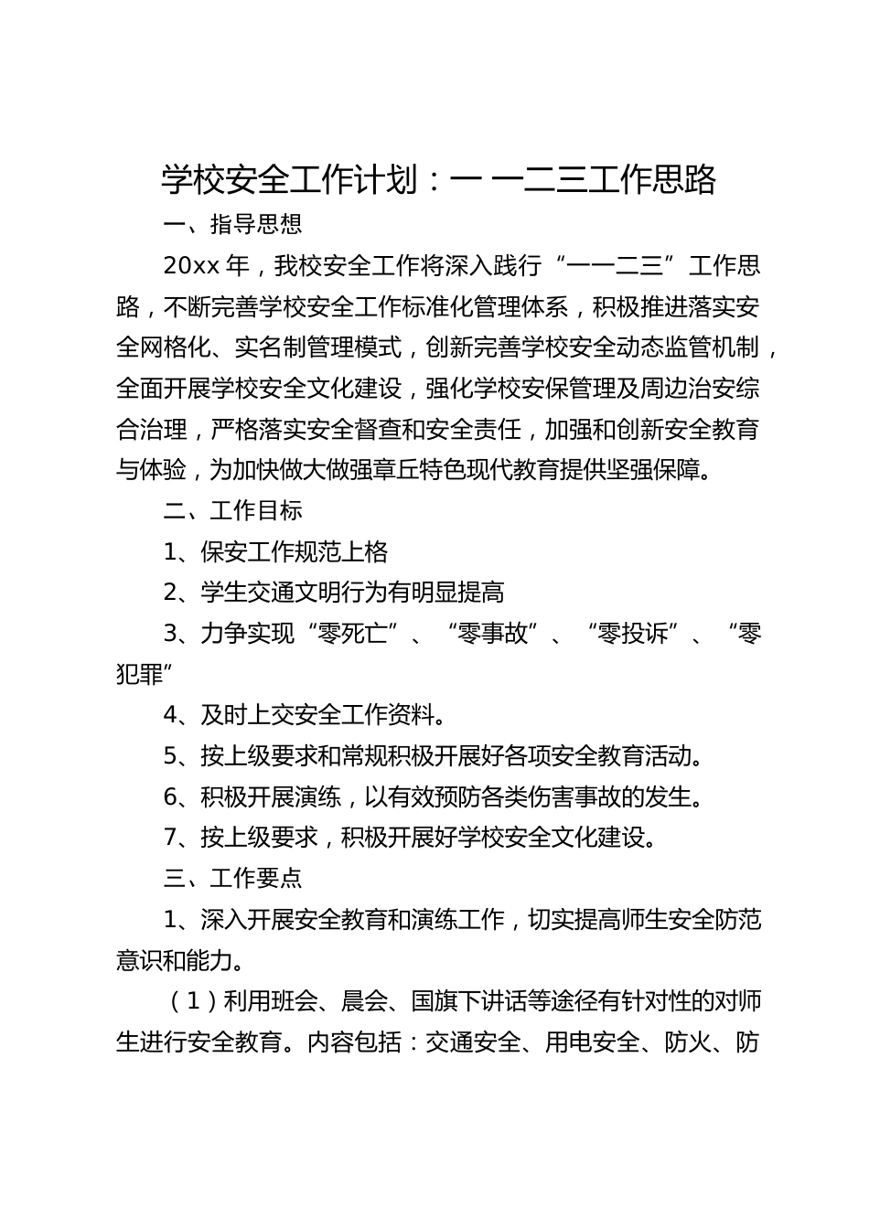 学校安全工作计划:一 一二三工作思路_第1页