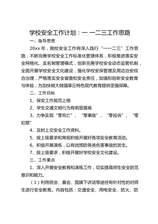 学校安全工作计划：一 一二三工作思路