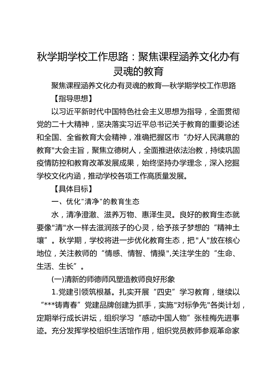 秋学期学校工作思路:聚焦课程涵养文化办有灵魂的教育_第1页
