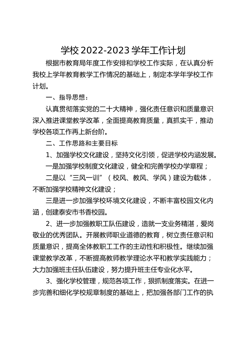学校2022-2023学年工作计划_第1页